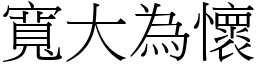寬大為懷 (宋體矢量字庫)