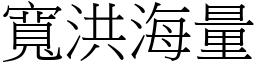 寬洪海量 (宋體矢量字庫)