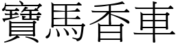 寶馬香車 (宋體矢量字庫)