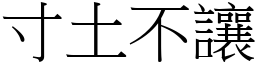 寸土不讓 (宋體矢量字庫)