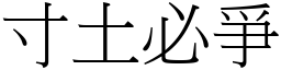 寸土必爭 (宋體矢量字庫)