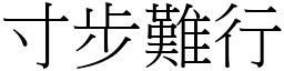 寸步難行 (宋體矢量字庫)