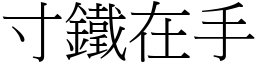 寸鐵在手 (宋體矢量字庫)