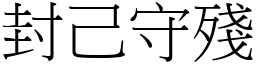 封己守殘 (宋體矢量字庫)