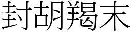封胡羯末 (宋體矢量字庫)