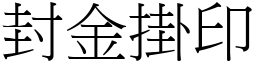 封金掛印 (宋體矢量字庫)