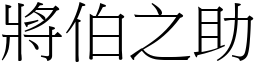 將伯之助 (宋體矢量字庫)