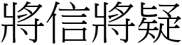 將信將疑 (宋體矢量字庫)