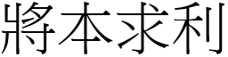 將本求利 (宋體矢量字庫)