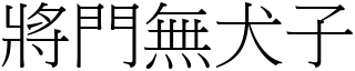 將門無犬子 (宋體矢量字庫)