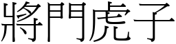 將門虎子 (宋體矢量字庫)