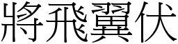 將飛翼伏 (宋體矢量字庫)