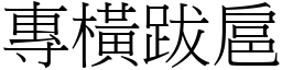 專橫跋扈 (宋體矢量字庫)