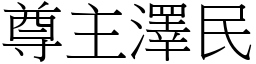 尊主澤民 (宋體矢量字庫)