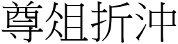 尊俎折沖 (宋體矢量字庫)