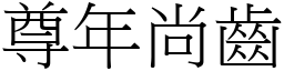 尊年尚齒 (宋體矢量字庫)