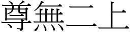 尊無二上 (宋體矢量字庫)