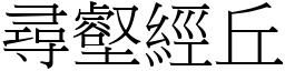 尋壑經丘 (宋體矢量字庫)