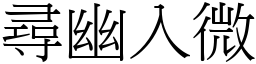 尋幽入微 (宋體矢量字庫)