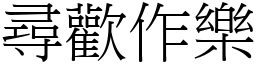 尋歡作樂 (宋體矢量字庫)