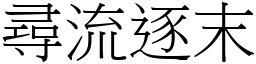 尋流逐末 (宋體矢量字庫)