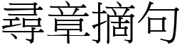 尋章摘句 (宋體矢量字庫)