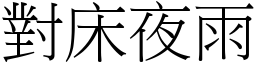 對床夜雨 (宋體矢量字庫)