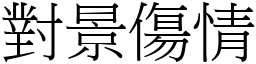 對景傷情 (宋體矢量字庫)