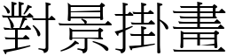 對景掛畫 (宋體矢量字庫)