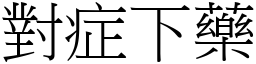 對症下藥 (宋體矢量字庫)