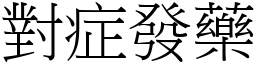 對症發藥 (宋體矢量字庫)