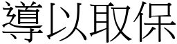 導以取保 (宋體矢量字庫)