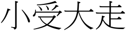 小受大走 (宋體矢量字庫)