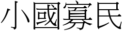 小國寡民 (宋體矢量字庫)