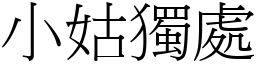 小姑獨處 (宋體矢量字庫)