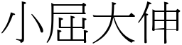 小屈大伸 (宋體矢量字庫)