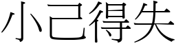 小己得失 (宋體矢量字庫)