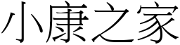 小康之家 (宋體矢量字庫)