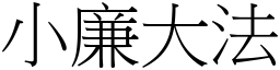 小廉大法 (宋體矢量字庫)