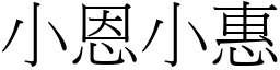 小恩小惠 (宋體矢量字庫)