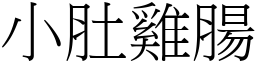 小肚雞腸 (宋體矢量字庫)