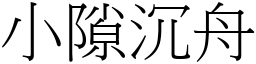 小隙沉舟 (宋體矢量字庫)