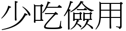 少吃儉用 (宋體矢量字庫)