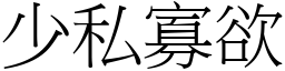 少私寡欲 (宋體矢量字庫)