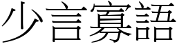 少言寡語 (宋體矢量字庫)