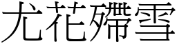 尤花殢雪 (宋體矢量字庫)