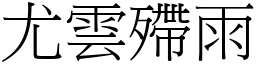 尤雲殢雨 (宋體矢量字庫)