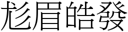 尨眉皓發 (宋體矢量字庫)