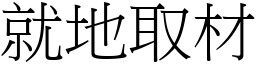 就地取材 (宋體矢量字庫)