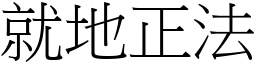 就地正法 (宋體矢量字庫)